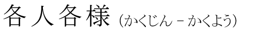 「各人各様」の読み方
