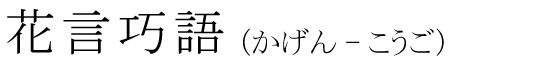 「花言巧語」の読み方