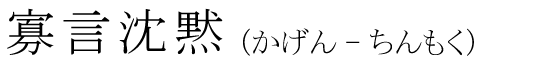 「寡言沈黙」の読み方