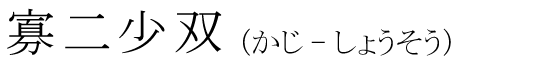 「寡二少双」の読み方
