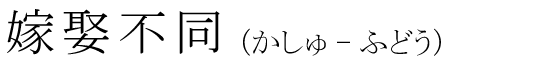 「嫁娶不同」の読み方