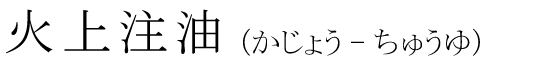 「火上注油」の読み方