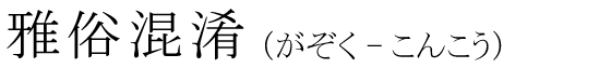 「雅俗混淆」の読み方