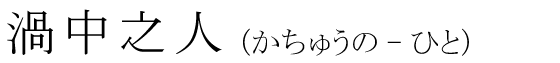 「渦中之人」の読み方
