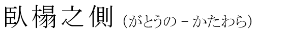 「臥榻之側」の読み方