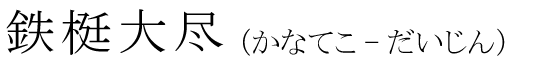 「鉄梃大尽」の読み方
