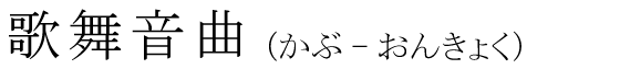 「歌舞音曲」の読み方