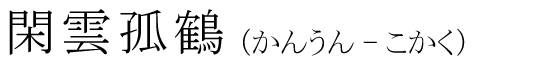「閑雲孤鶴」の読み方