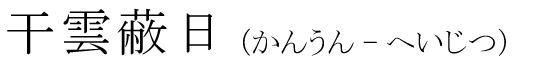 「干雲蔽日」の読み方