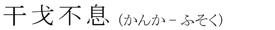 「干戈不息」の読み方