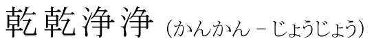 「乾乾浄浄」の読み方