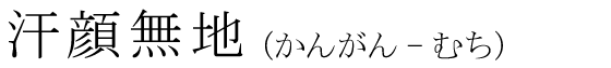 「汗顔無地」の読み方
