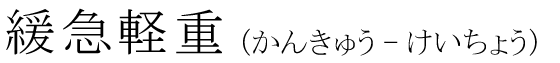 「緩急軽重」の読み方