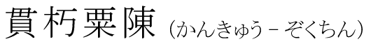 「貫朽粟陳」の読み方