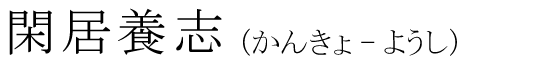 「閑居養志」の読み方