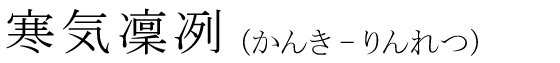 「寒気凜冽」の読み方