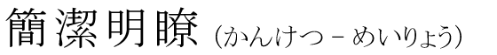 「簡潔明瞭」の読み方