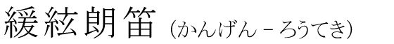 「緩絃朗笛」の読み方