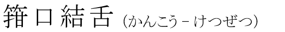 「箝口結舌」の読み方