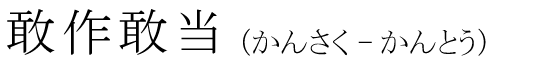 「敢作敢当」の読み方