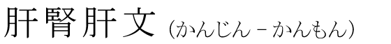 「肝腎肝文」の読み方