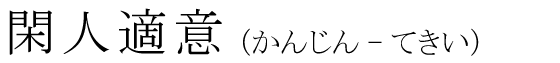 「閑人適意」の読み方