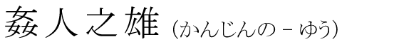 「姦人之雄」の読み方