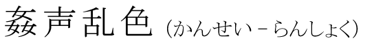 「姦声乱色」の読み方