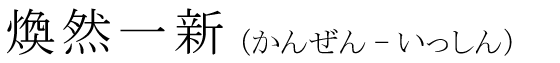 「煥然一新」の読み方