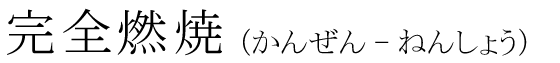 「完全燃焼」の読み方