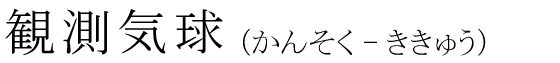 「観測気球」の読み方