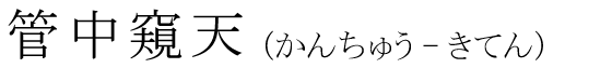 「管中窺天」の読み方