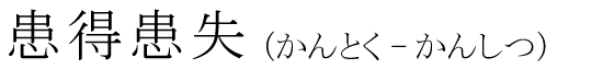 「患得患失」の読み方