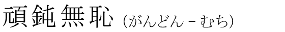 「頑鈍無恥」の読み方