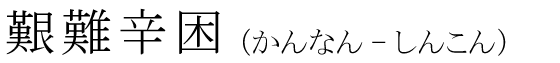 「艱難辛困」の読み方