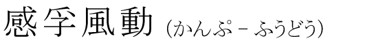 「感孚風動」の読み方