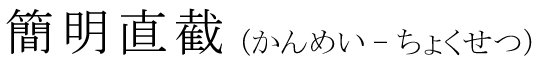 「簡明直截」の読み方
