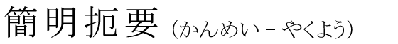 「簡明扼要」の読み方