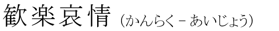 「歓楽哀情」の読み方