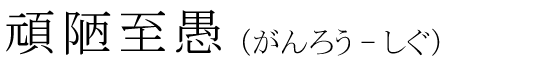 「頑陋至愚」の読み方