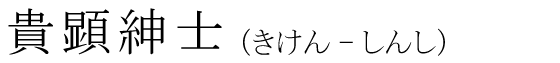 「貴顕紳士」の読み方