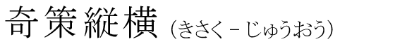 「奇策縦横」の読み方