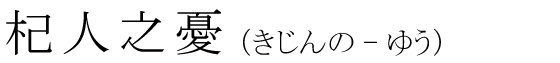 「杞人之憂」の読み方