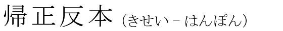 「帰正反本」の読み方