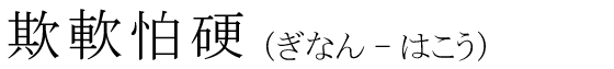 「欺軟怕硬」の読み方