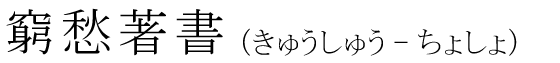 「窮愁著書」の読み方
