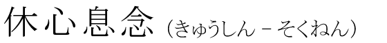 「休心息念」の読み方