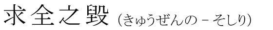「求全之毀」の読み方