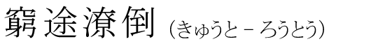 「窮途潦倒」の読み方