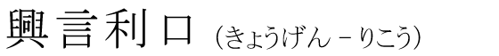 「興言利口」の読み方